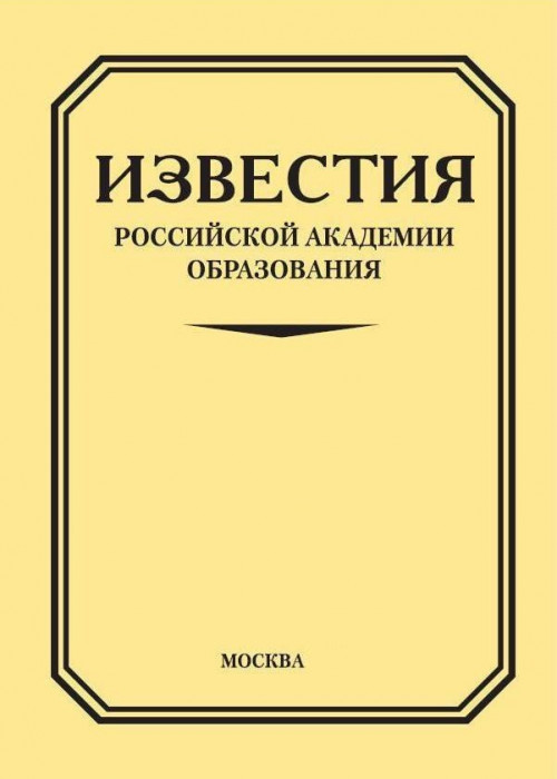 IZVESTIA of the Russian Academy of Education